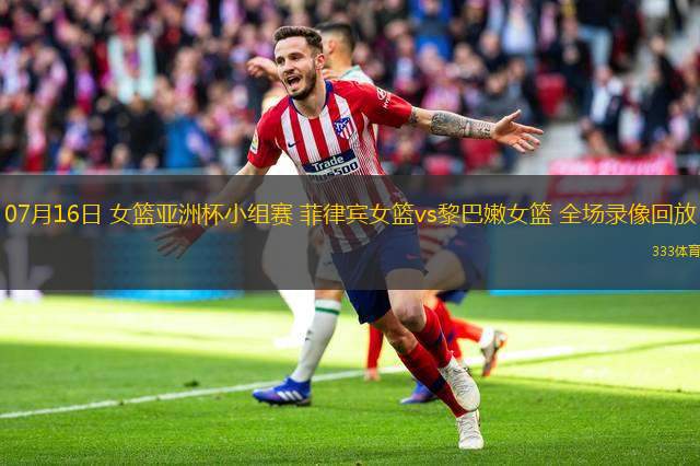 07月16日 女籃亞洲杯小組賽 菲律賓女籃vs黎巴嫩女籃 全場錄像回放
