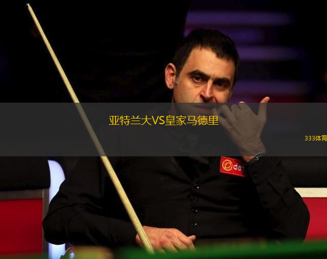 亞特蘭大VS皇家馬德里