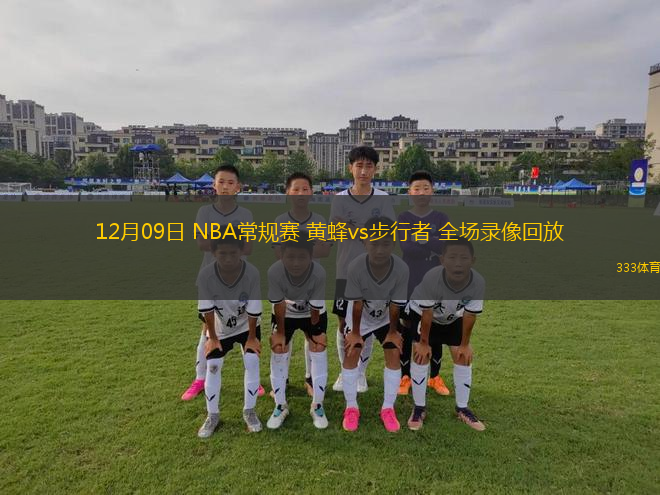 12月09日 NBA常規(guī)賽 黃蜂vs步行者 全場(chǎng)錄像回放
