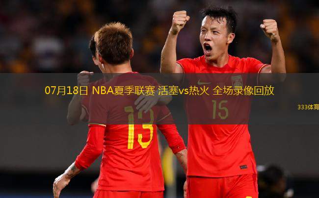 07月18日 NBA夏季聯(lián)賽 活塞vs熱火 全場錄像回放