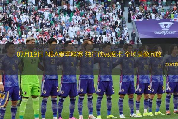 07月19日 NBA夏季聯(lián)賽 獨(dú)行俠vs魔術(shù) 全場錄像回放