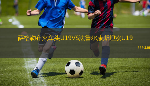 薩格勒布火車頭U19VS法魯爾康斯坦察U19