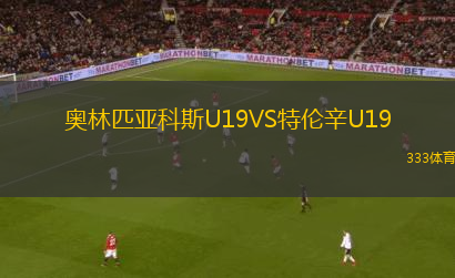 奧林匹亞科斯U19VS特倫辛U19
