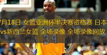 07月18日 女籃亞洲杯半決賽資格賽 日本女籃vs新西蘭女籃 全場錄像 全場錄像回放