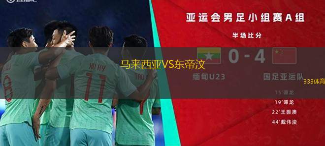 馬來西亞VS東帝汶