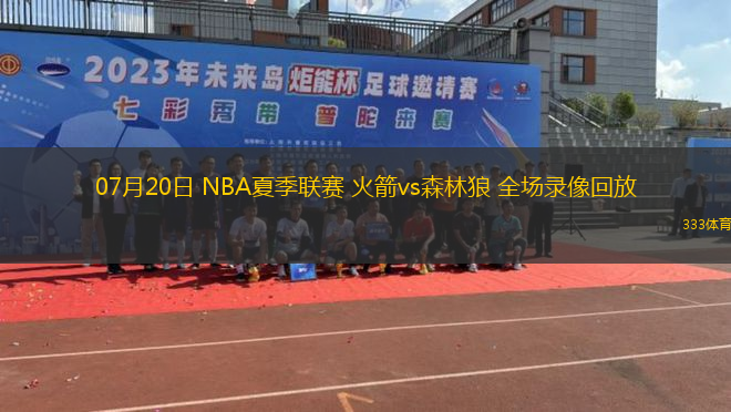 07月20日 NBA夏季聯(lián)賽 火箭vs森林狼 全場錄像回放