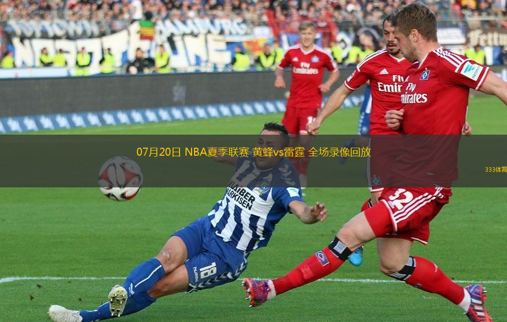07月20日 NBA夏季聯(lián)賽 黃蜂vs雷霆 全場錄像回放