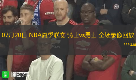 07月20日 NBA夏季聯(lián)賽 騎士vs勇士 全場錄像回放