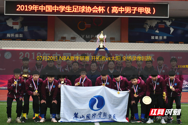07月20日 NBA夏季聯(lián)賽 開拓者vs太陽 全場(chǎng)錄像回放