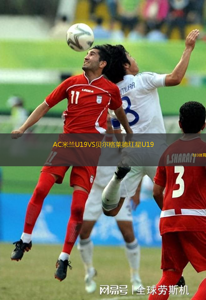 AC米蘭U19VS貝爾格萊德紅星U19