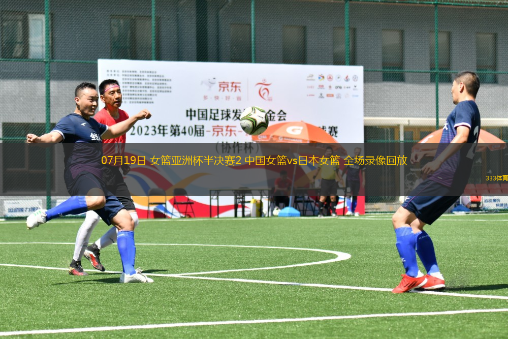 07月19日 女籃亞洲杯半決賽2 中國女籃vs日本女籃 全場錄像回放