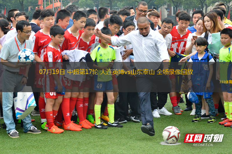 07月19日 中超第17輪 大連英博vs山東泰山 全場(chǎng)錄像回放