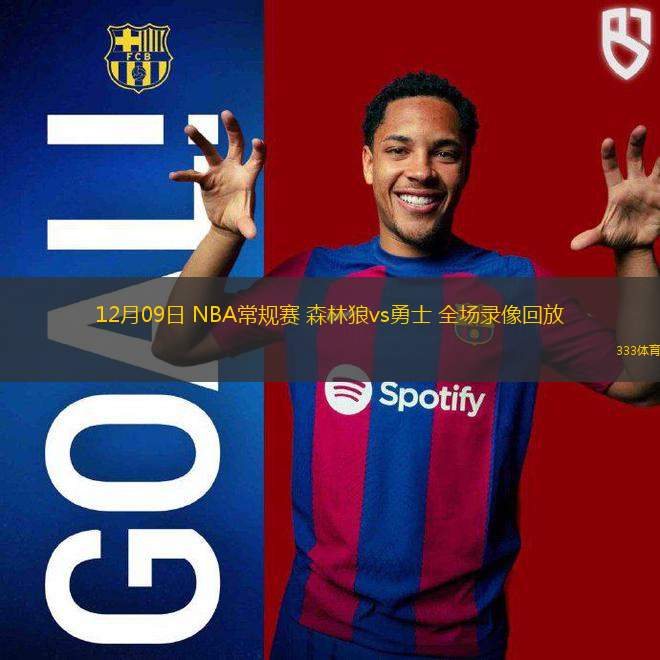 12月09日 NBA常規(guī)賽 森林狼vs勇士 全場(chǎng)錄像回放