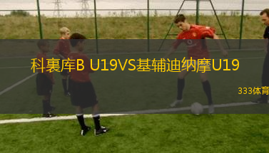 科裏庫B U19VS基輔迪納摩U19