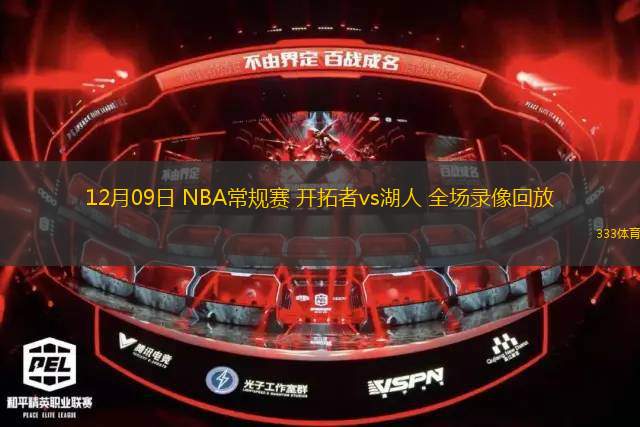 12月09日 NBA常規(guī)賽 開拓者vs湖人 全場錄像回放