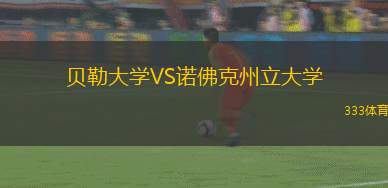 貝勒大學(xué)VS諾佛克州立大學(xué)