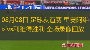 08月08日 足球友誼賽 里奧阿維vs利雅得勝利 全場錄像回放