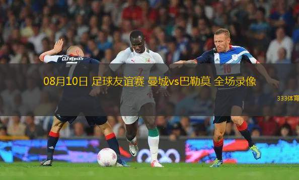 08月10日 足球友誼賽 曼城vs巴勒莫 全場錄像