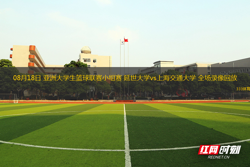 08月18日 亞洲大學(xué)生籃球聯(lián)賽小組賽 延世大學(xué)vs上海交通大學(xué) 全場(chǎng)錄像回放