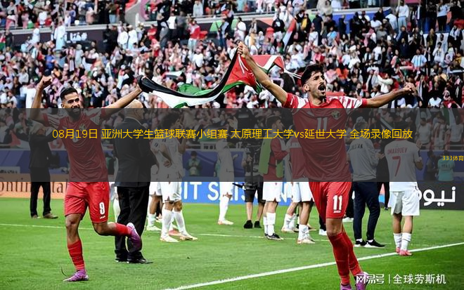 08月19日 亞洲大學(xué)生籃球聯(lián)賽小組賽 太原理工大學(xué)vs延世大學(xué) 全場錄像回放