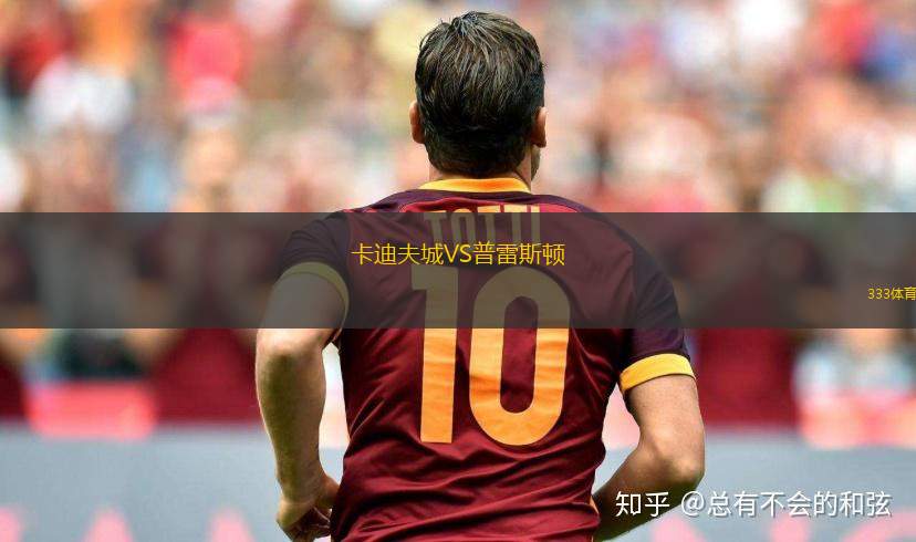 卡迪夫城VS普雷斯頓