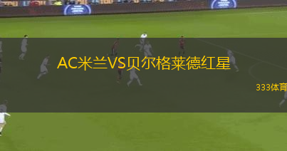 AC米蘭VS貝爾格萊德紅星