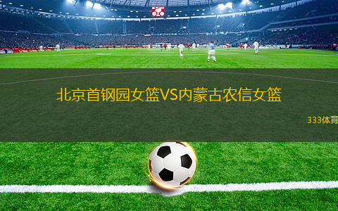 北京首鋼園女籃VS內(nèi)蒙古農(nóng)信女籃