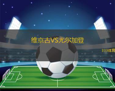 維京古VS尤爾加登