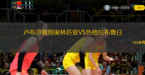 盧布爾雅那奧林匹亞VS色格拉布魯日
