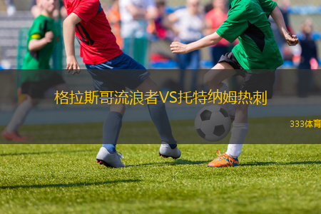 格拉斯哥流浪者VS托特納姆熱刺