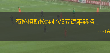 布拉格斯拉維亞VS安德萊赫特