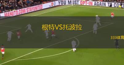 根特VS托波拉