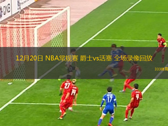 12月20日 NBA常規(guī)賽 爵士vs活塞 全場錄像回放
