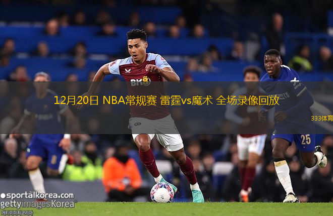 12月20日 NBA常規(guī)賽 雷霆vs魔術 全場錄像回放