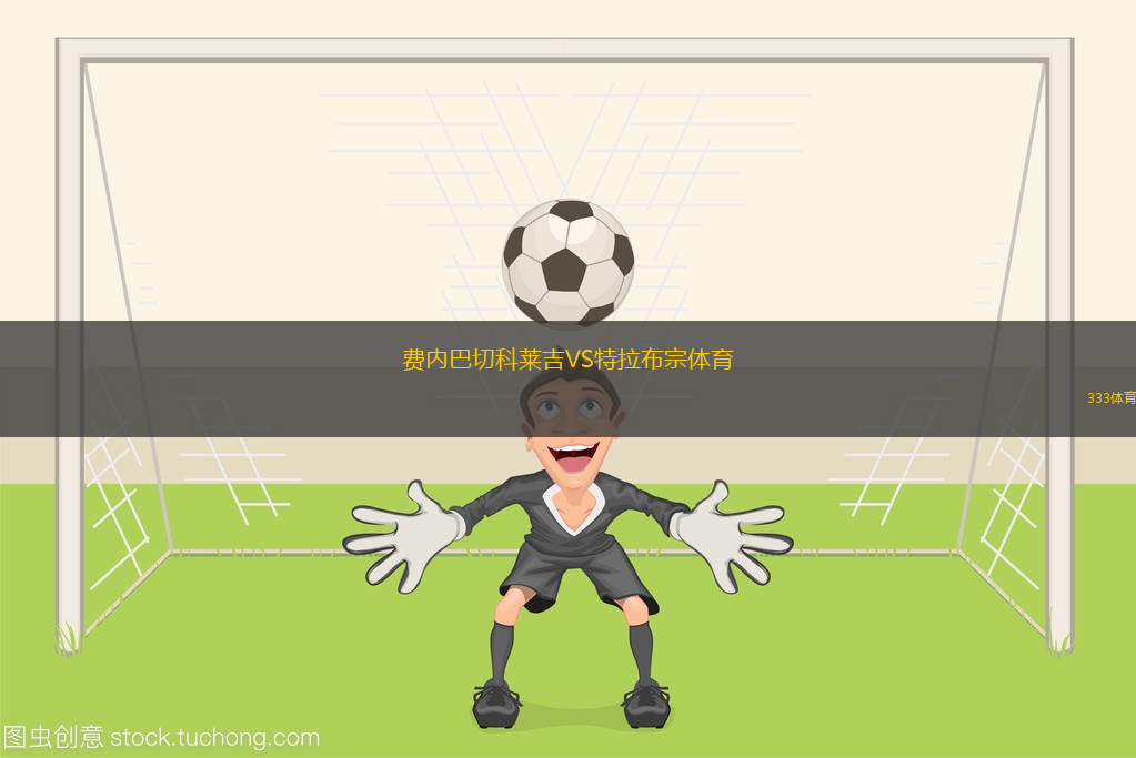 費(fèi)內(nèi)巴切科萊吉VS特拉布宗體育