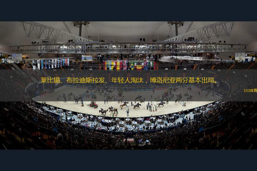 萊比錫、布拉迪斯拉發(fā)、年輕人淘汰，博洛尼亞兩分基本出局。