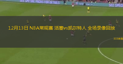 12月13日 NBA常規(guī)賽 活塞vs凱爾特人 全場錄像回放