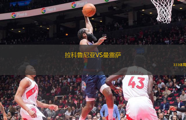 拉科魯尼亞VS曼雷薩