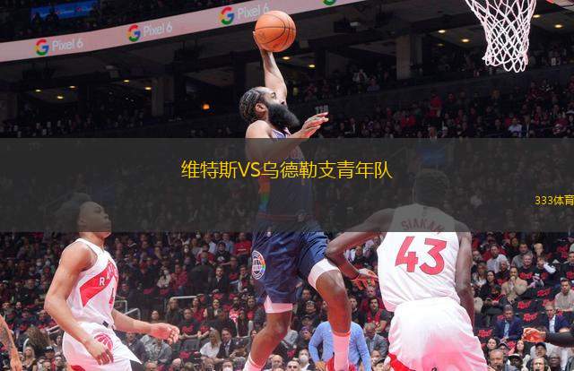 維特斯VS烏德勒支青年隊