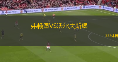 弗賴堡VS沃爾夫斯堡