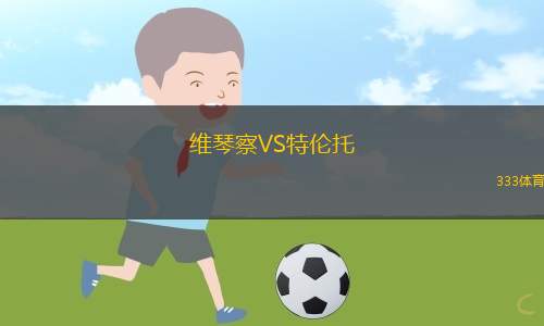 維琴察VS特倫托