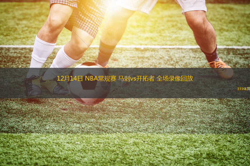 12月14日 NBA常規(guī)賽 馬刺vs開拓者 全場錄像回放