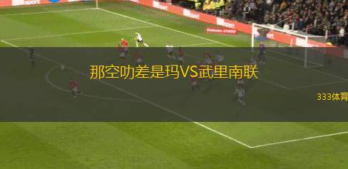 那空叻差是瑪VS武里南聯(lián)