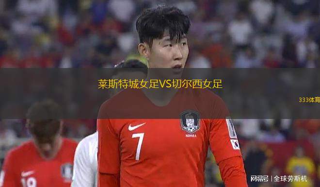 萊斯特城女足VS切爾西女足