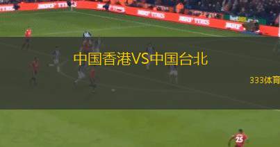 中國香港VS中國臺(tái)北
