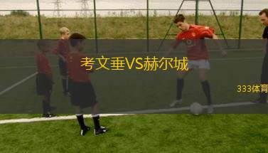 考文垂VS赫爾城