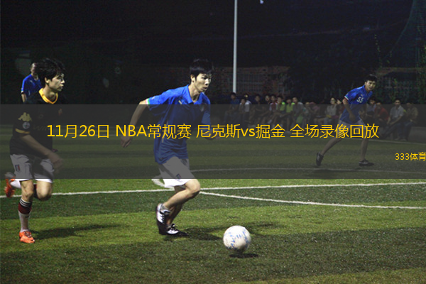 11月26日 NBA常規(guī)賽 尼克斯vs掘金 全場錄像回放