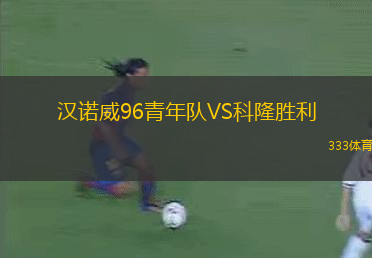 漢諾威96青年隊VS科隆勝利