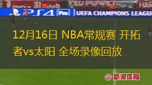 12月16日 NBA常規(guī)賽 開拓者vs太陽 全場錄像回放