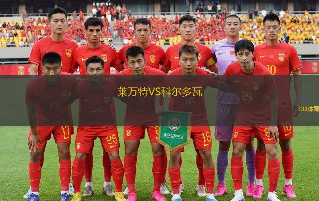 萊萬(wàn)特VS科爾多瓦